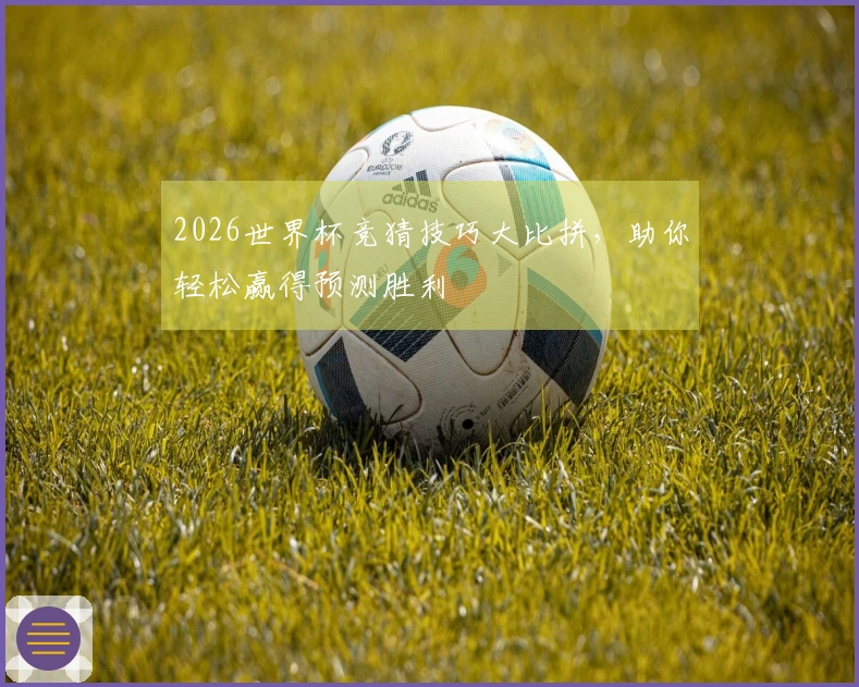 2026世界杯竞猜技巧大比拼，助你轻松赢得预测胜利