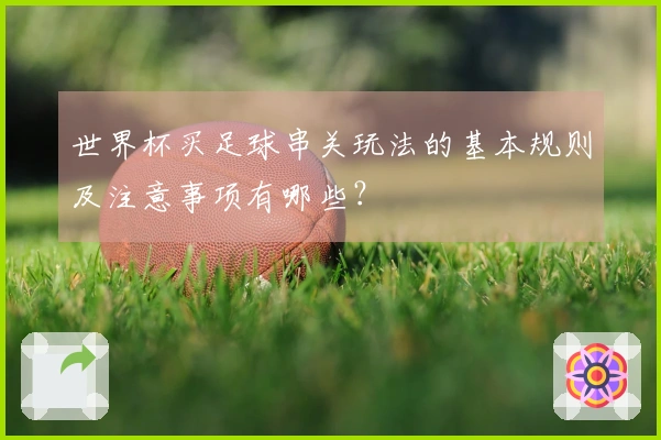 世界杯买足球串关玩法的基本规则及注意事项有哪些？