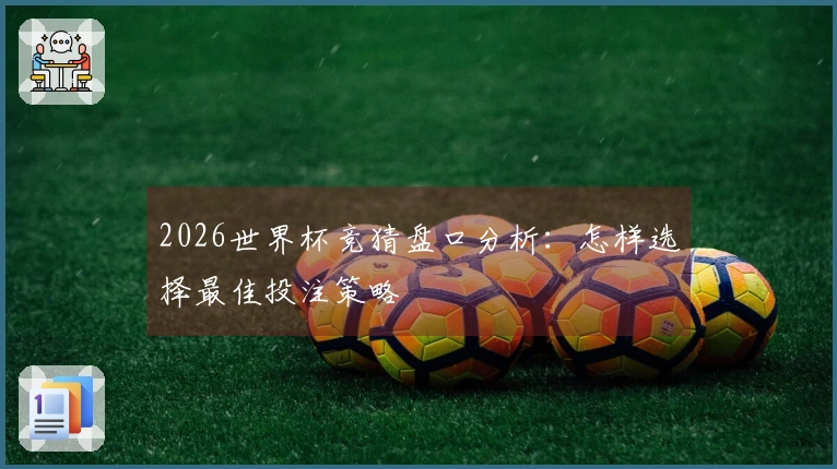 2026世界杯竞猜盘口分析：怎样选择最佳投注策略