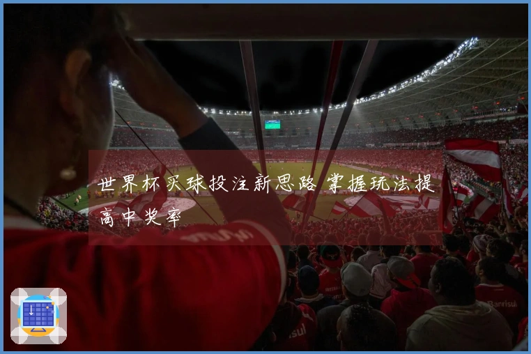 世界杯买球投注新思路 掌握玩法提高中奖率